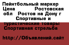 Пейнтбольный маркер  › Цена ­ 7 000 - Ростовская обл., Ростов-на-Дону г. Спортивные и туристические товары » Спортивная стрельба   